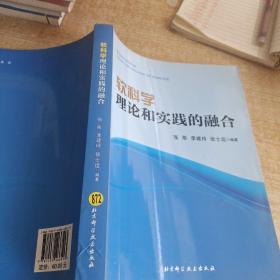 软科学 理论和实践的融合