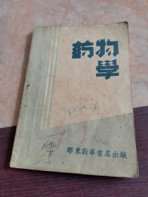 胶东新华书店 药物学