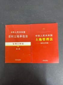2本合售 中华人民共和国农村土地承包法（案例注释版）（第2版）、中华人民共和国土地管理法：案例注释版（第三版）