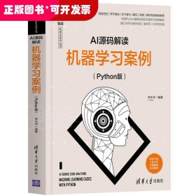 AI源码解读：机器学习案例（Python版）