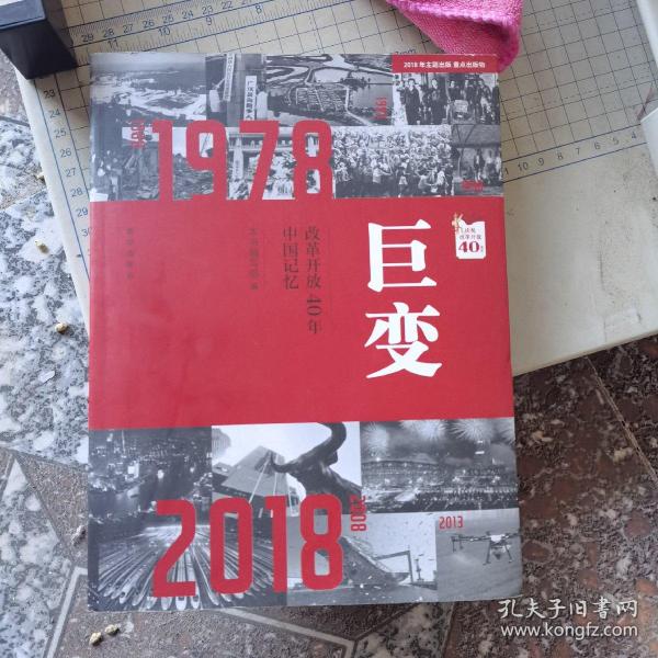 巨变：改革开放40年中国记忆