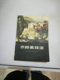 水粉画技法【版权页缺失】