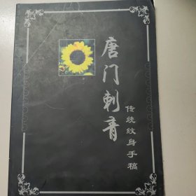 唐门刺青 传统纹身手稿