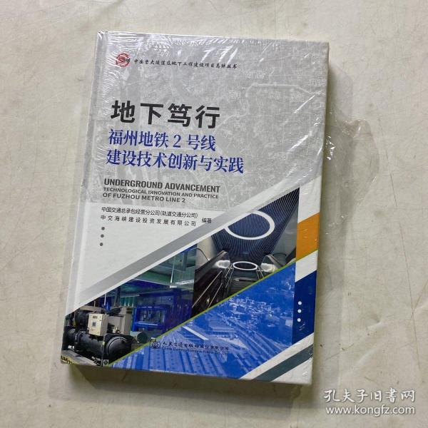 地下笃行—福州地铁2号线建设技术创新与实践