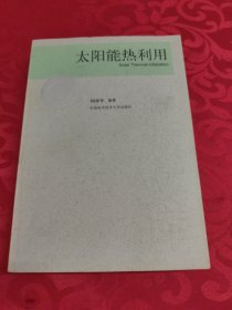 太阳能热利用