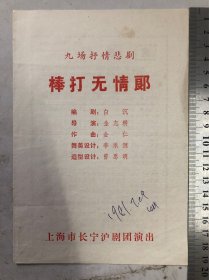 棒打无情郎（上海市长宁沪剧团）