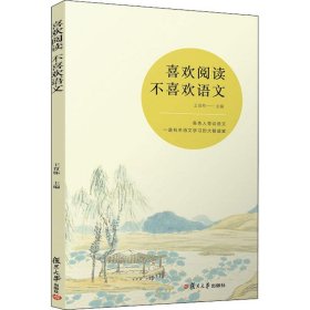 全新正版 喜歡閱讀 不喜歡語文 王育棟 9787309137620 復(fù)旦大學(xué)出版社