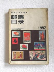 中华人民共和国邮票目录（1992年版）