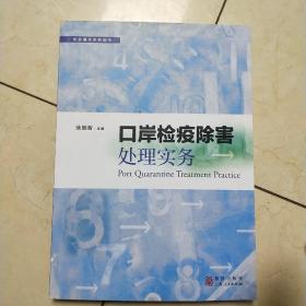 口岸检疫除害处理实务