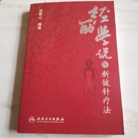 中医新视点丛书：经筋学说与新铍针疗法