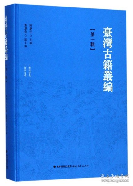 台湾古籍丛编(第1辑钓矶诗集恬庵遗稿)(精) 9787533476601 邱葵//蒋孟育|编者:陈庆元|校注:杨天厚//林丽宽//王振汉 福建教育