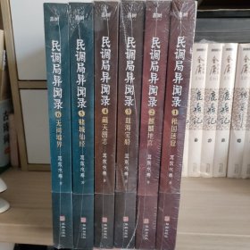 民调局异闻录全六册 2020年全新修订版（腾讯热播动画《民调局异闻录》原著小说