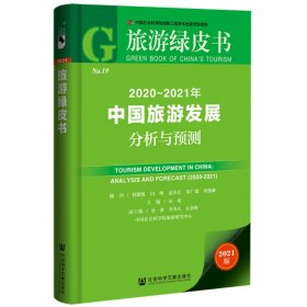 旅游绿皮书：2020-2021年中国旅游发展分析与预测