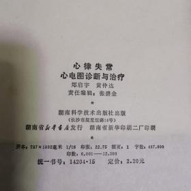 心律失常 心电图诊断与治疗（书有牛皮纸包装）