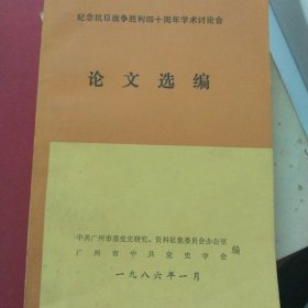 纪念抗日战争胜利四十周年学术讨论会 论文选编