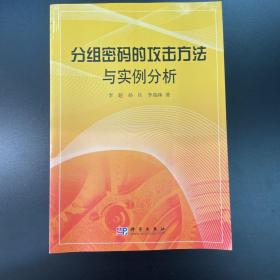 分组密码的攻击方法与实例分析