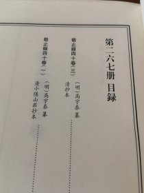 天一阁藏历代方志汇刊 第 267册 《无封面》敬止录四十卷（明）高宇泰 纂   清抄本二六五—二六七 敬止录四十卷（明）高宇泰 纂   清小隐山庄抄本二六七—二六九