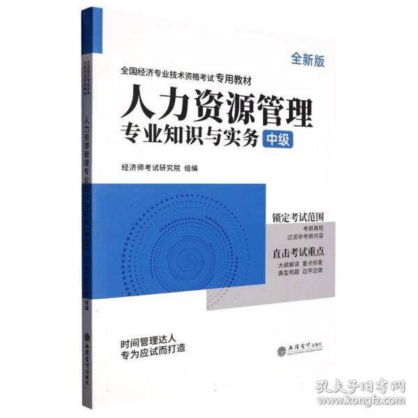 2023人力资源管理专业知识与实务-全国经济专业技术资格考试专用教材（中级）