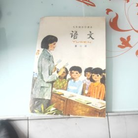 五年制小学课本 语文 第二册 没有划线痕迹 1985年印刷