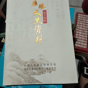 雁塔文史资料第十四辑