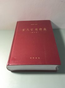 宋代官制辞典