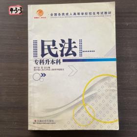 智囊图书·成考书系·全国各类成人高等学校招生考试教材：教育理论（专科升本科）