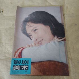 影剧美术 1980年 第1期