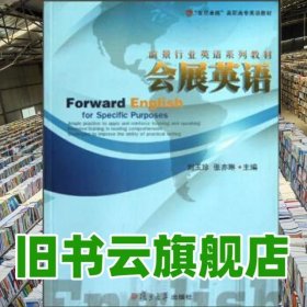 復旦英語教材 會展英語 劉玉珍 9787309079661