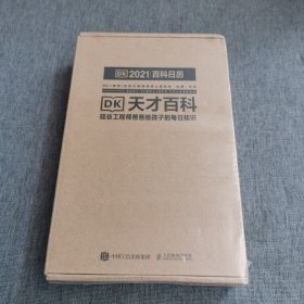 DK天才百科 硅谷工程师爸爸给孩子的每日知识 2021憨爸DK百科日历