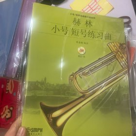 赫林小号·短号练习曲