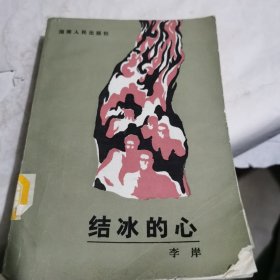 结冰的心