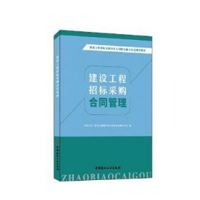 建设工程招标采购合同管理/建设工程招标采购从业人员职业能力认定辅导教材