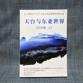 第二届国际天台学 天台与东亚世界学术研讨会 天台与东亚世界《论文集·上》