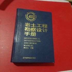 岩土工程勘察设计手册 书脊有胶布粘过