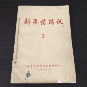 新医药简讯3、4、6、7、8、9、10、七册合售