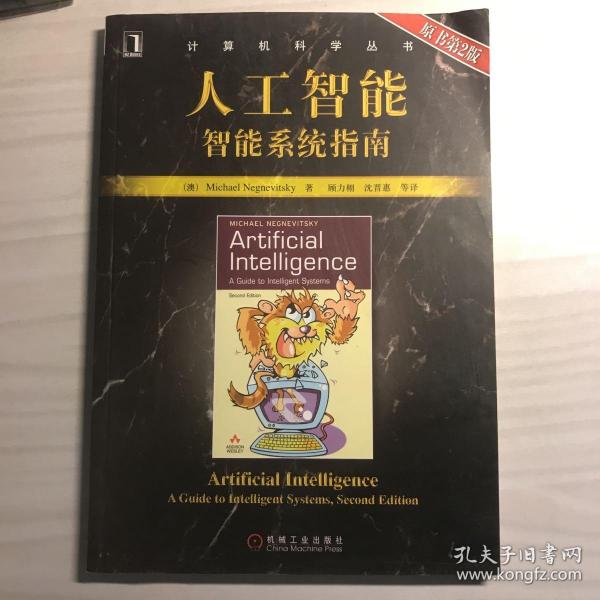 人工智能：智能系统指南