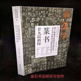 篆书二十九品新探缘于图像背景的社会和艺术金石书法研究与创作展系列之三中国国家画院国家图书馆编卢禹舜，熊远明主编收藏家杂志增刊