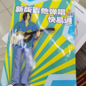 新版吉他弹唱快易通