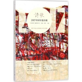 【正版书籍】社版·文学简装塑封2017中国年度诗歌