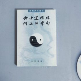老子道德经河上公章句