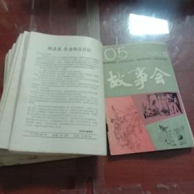 故事会1986年 1-12 缺第4期,第五期没有封面。10本合售