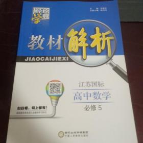 经纶学典·教材解析：高中数学（必修5）（人B国标）