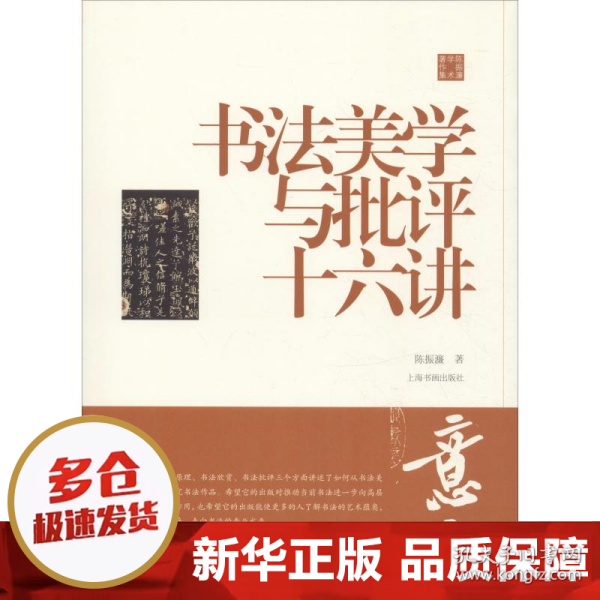 陈振濂学术著作集·书法美学与批评十六讲