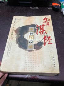 智谋经：出奇制胜的生存法宝