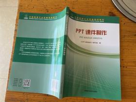 全国烟草行业统编培训教材 ：PPT课件制作