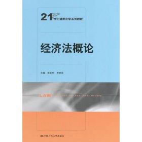 经济法概论（21世纪通用法学系列教材）