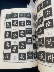 《欧体辨异字典》欧阳询，欧体楷书。