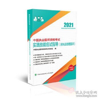 中医执业医师资格考试实践技能应试指导(含执业助理医师)(2021年)