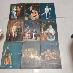 戏剧报(1962年第4.5.6.7.8.9.10.11.12期)共9本合售