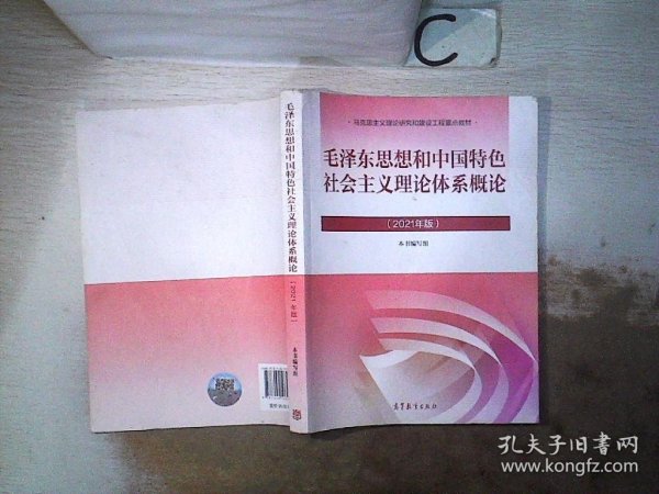 毛泽东思想和中国特色社会主义理论体系概论（2021年版）